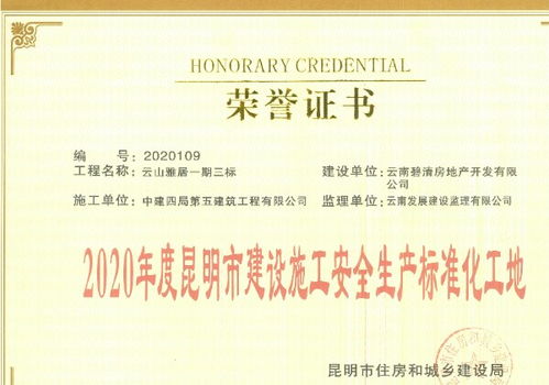 筑安全基石，促區(qū)域繁榮——中建四局五公司云南分公司云山雅居花園項目安全文明施工實踐與啟示