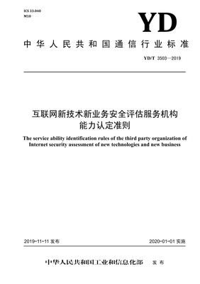 《YD/T 3503-2019》標準解讀 網(wǎng)絡安全評估服務機構的能力建設與業(yè)務規(guī)范