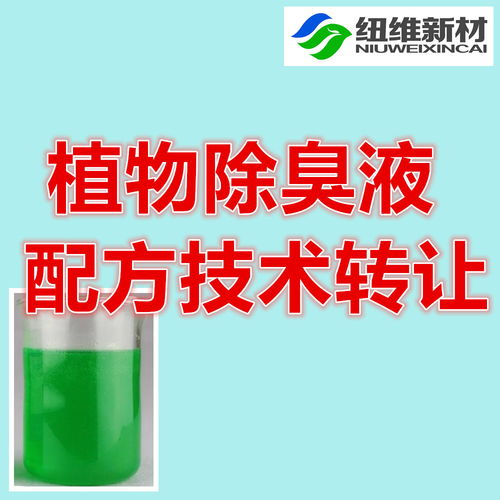 專業環保除臭技術配方轉讓 一站式解決方案，賦能垃圾站、養殖場等行業